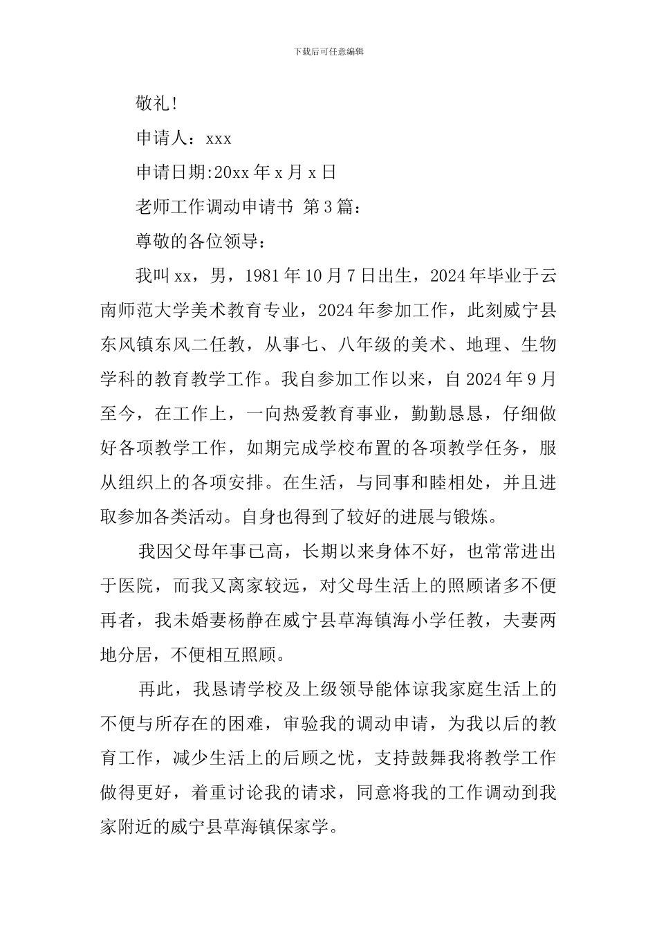 教师工作调动申请书(20篇)_第3页