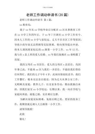 教师工作调动申请书(20篇)