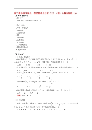 高三数学高考重点，客观题考点分析（二）（理）人教实验版（A）