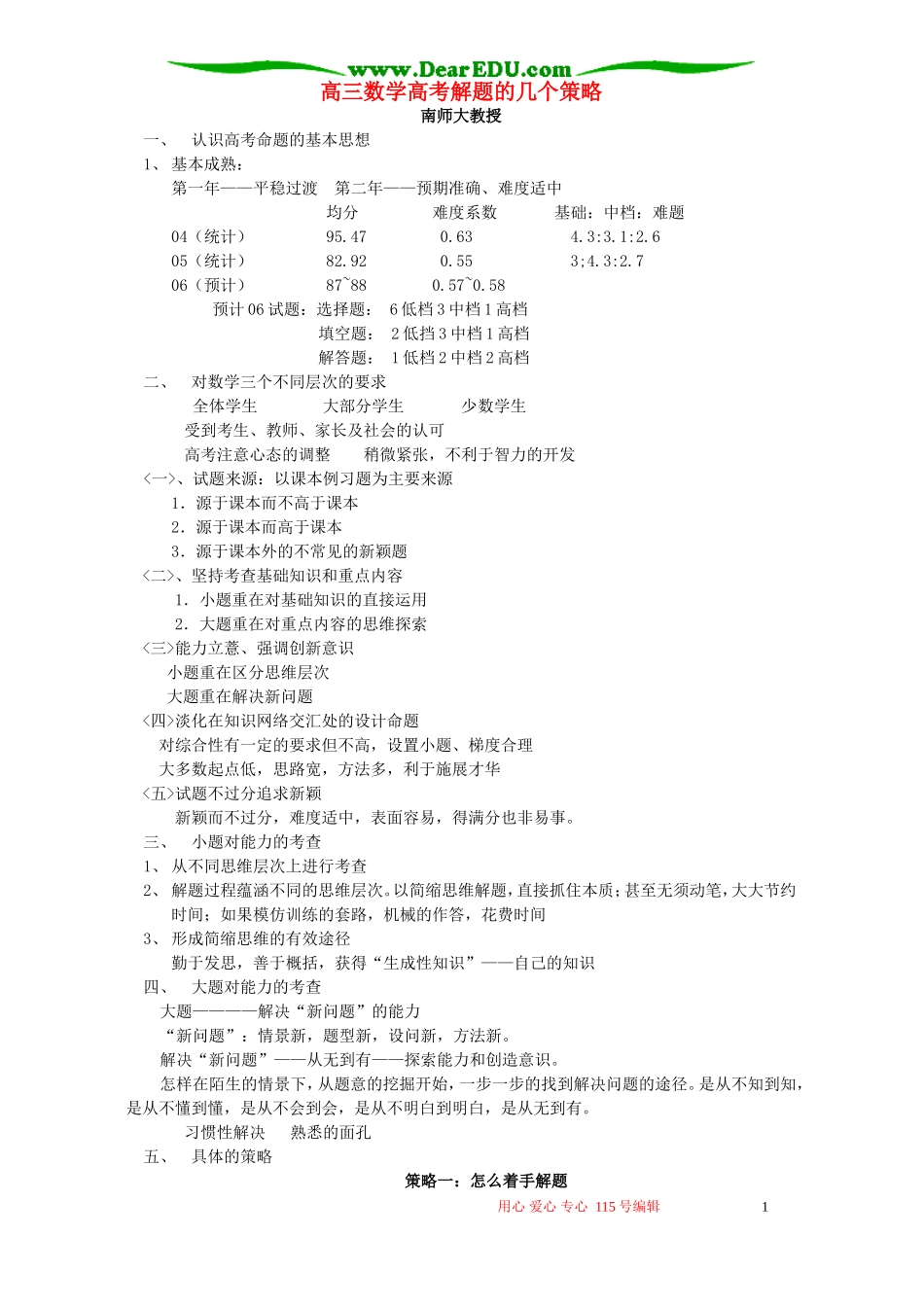 高三数学高考解题的几个策略 人教版_第1页