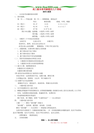 高三数学高考解题的几个策略 人教版