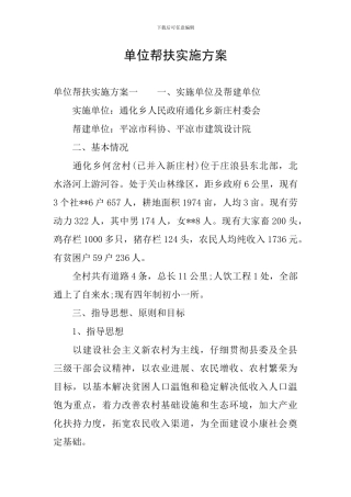 单位帮扶实施方案