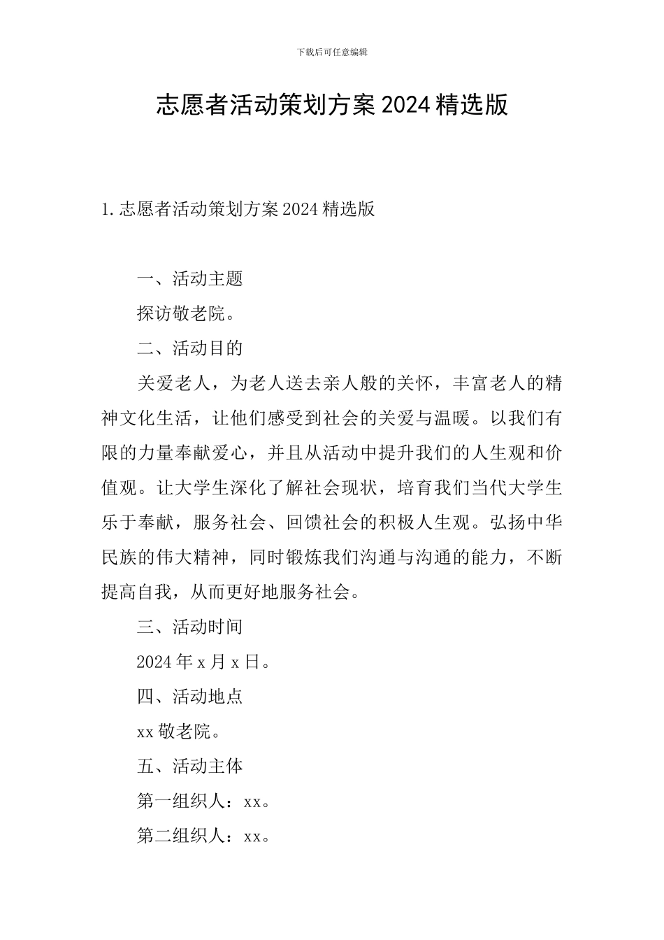 志愿者活动策划方案2024精选版_第1页
