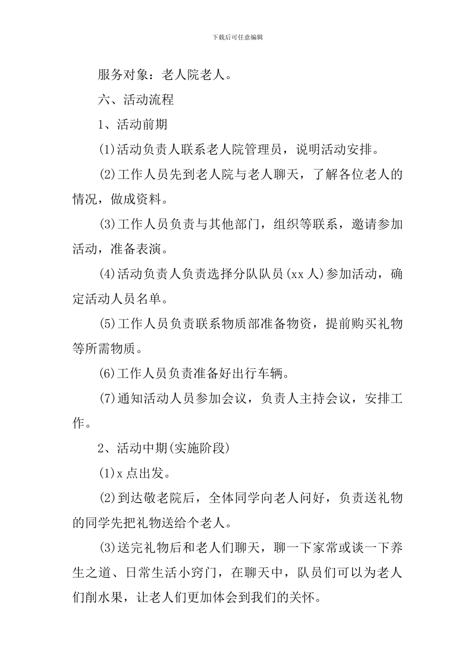 志愿者活动策划方案2024精选版_第2页