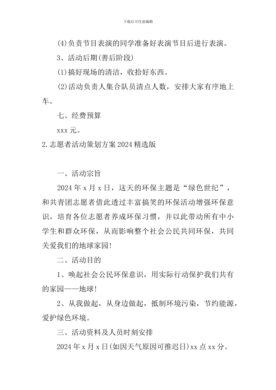志愿者活动策划方案2024精选版_第3页