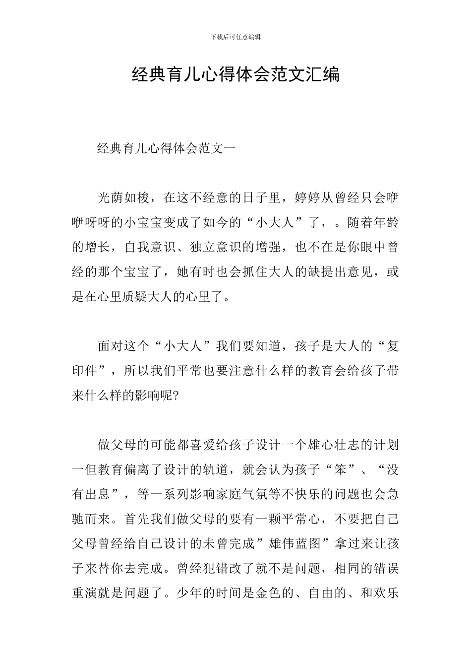 经典育儿心得体会范文汇编_第1页