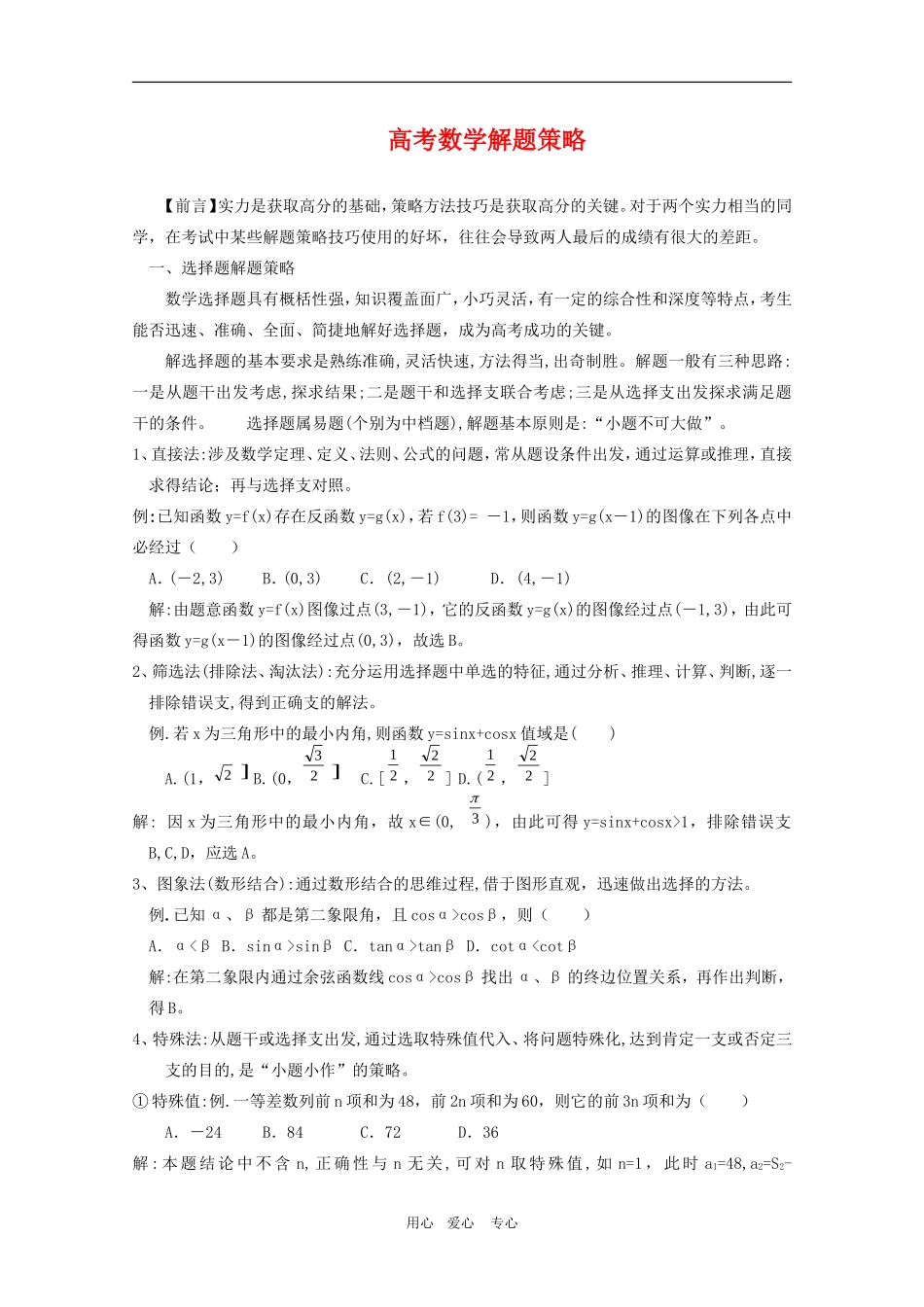 高三数学高考解题策略_第1页