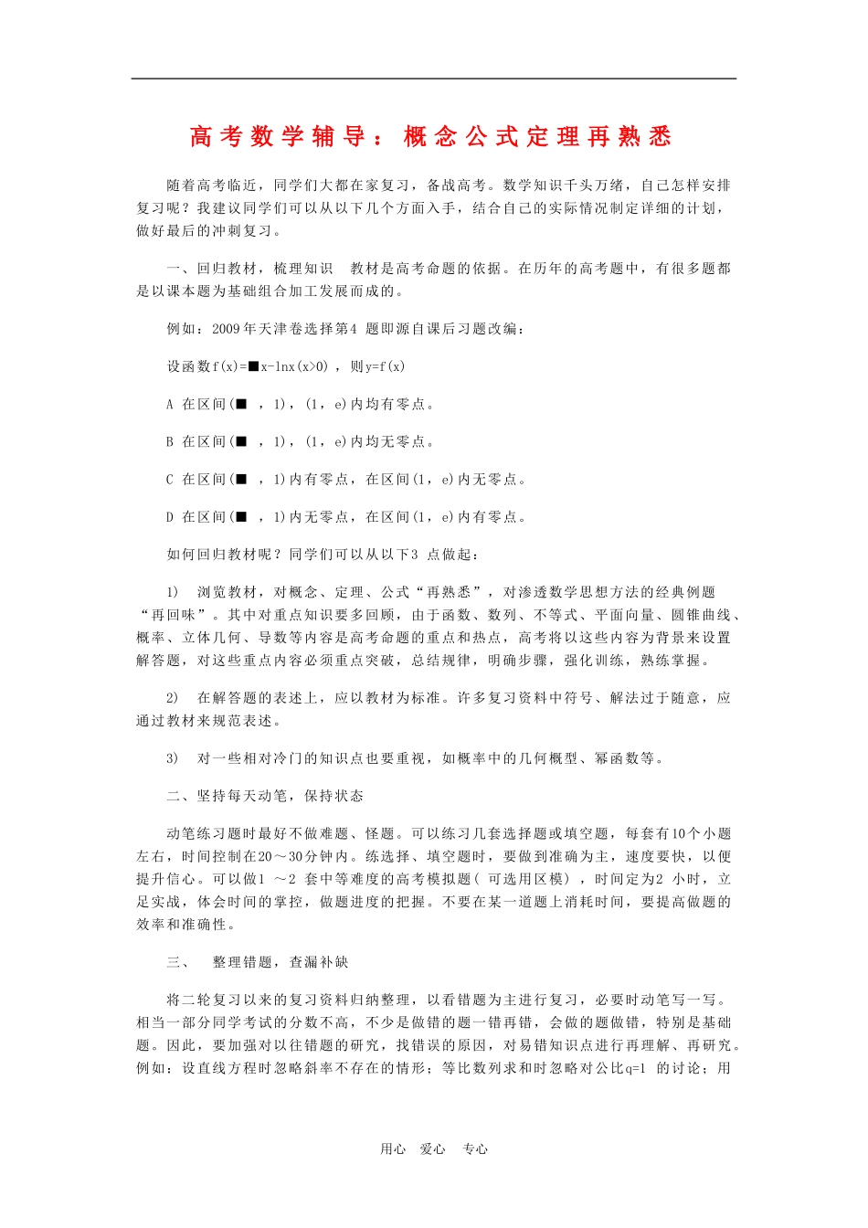 高三数学高考辅导：概念公式定理再熟悉_第1页