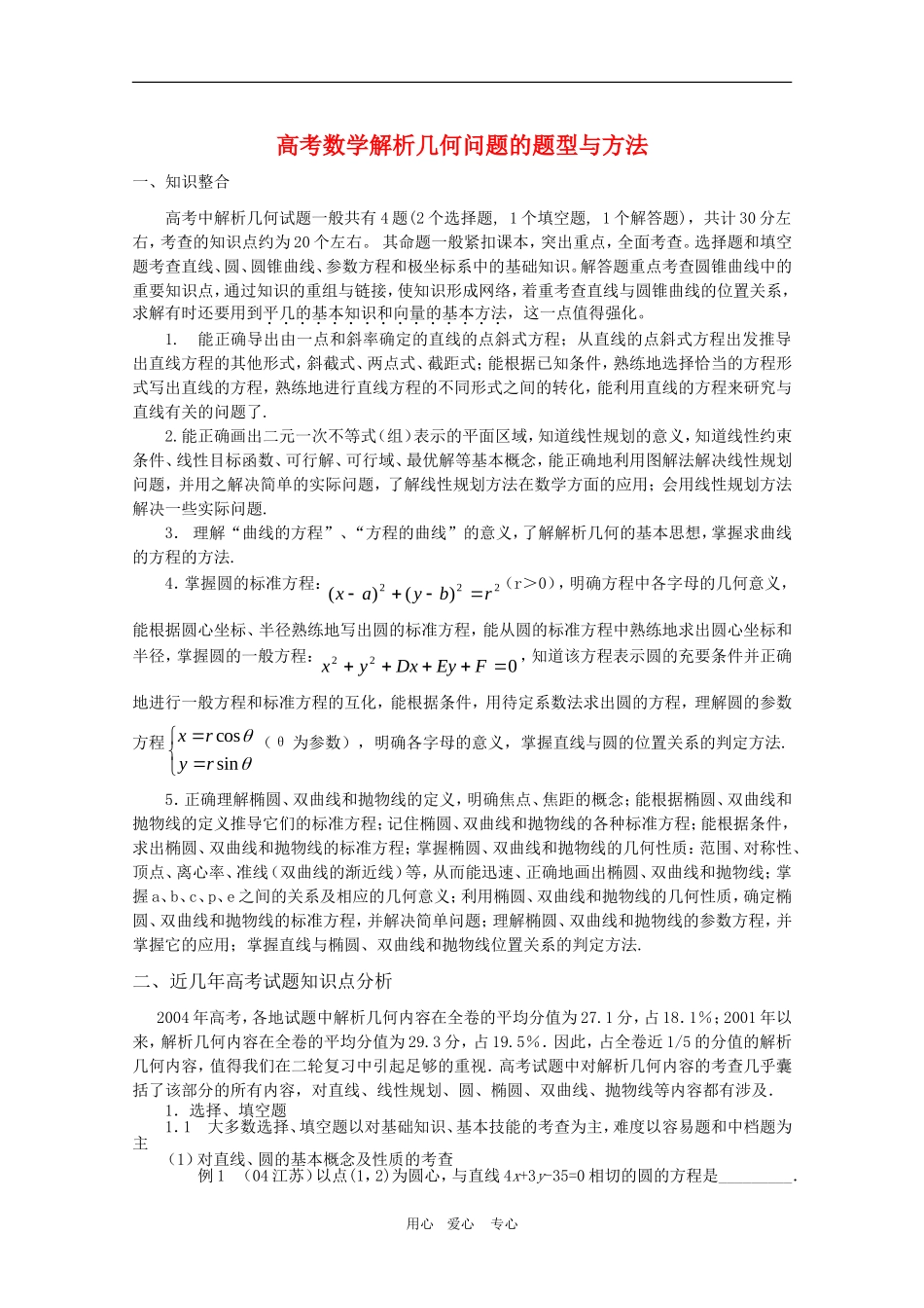高三数学高考解析几何问题的题型与方法_第1页