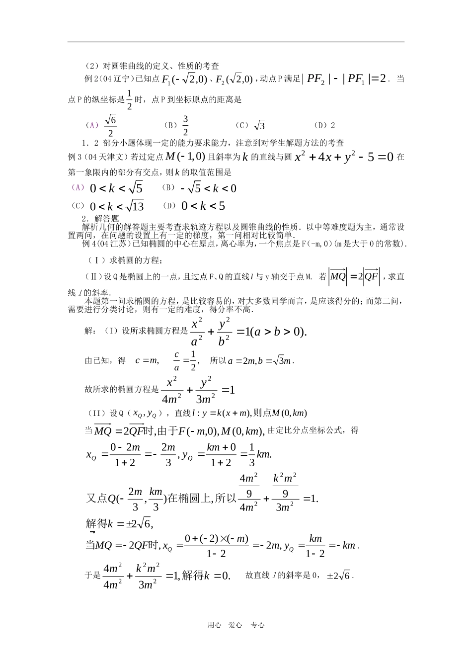 高三数学高考解析几何问题的题型与方法_第2页