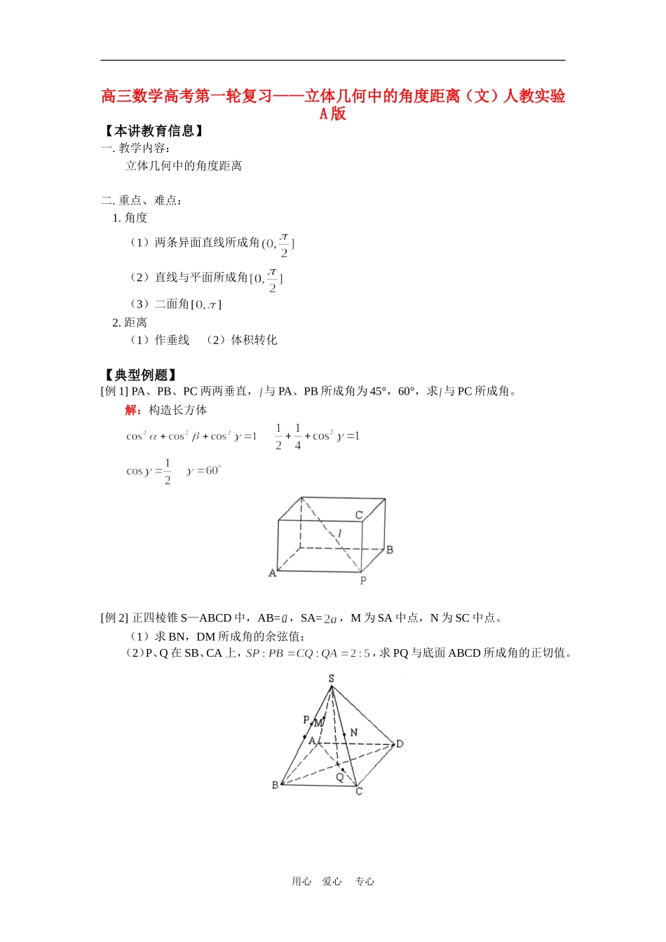 高三数学高考第一轮复习——立体几何中的角度距离（文）人教实验A版知识精讲_第1页