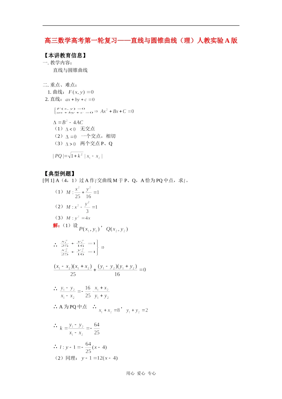 高三数学高考第一轮复习——直线与圆锥曲线（理）人教实验A版 知识精讲_第1页
