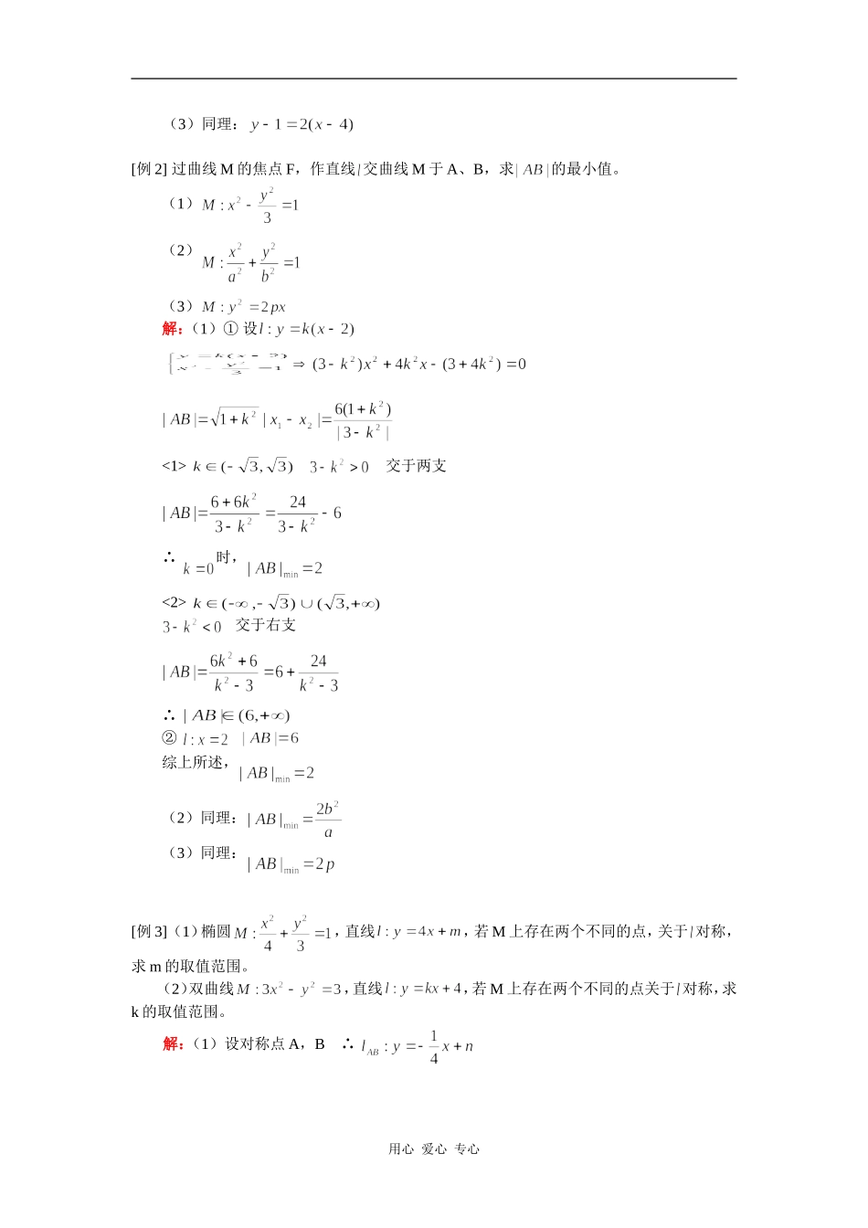 高三数学高考第一轮复习——直线与圆锥曲线（理）人教实验A版 知识精讲_第2页