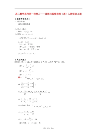 高三数学高考第一轮复习——直线与圆锥曲线（理）人教实验A版 知识精讲