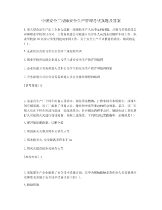 中级安全工程师安全生产管理考试真题及答案 (47) 