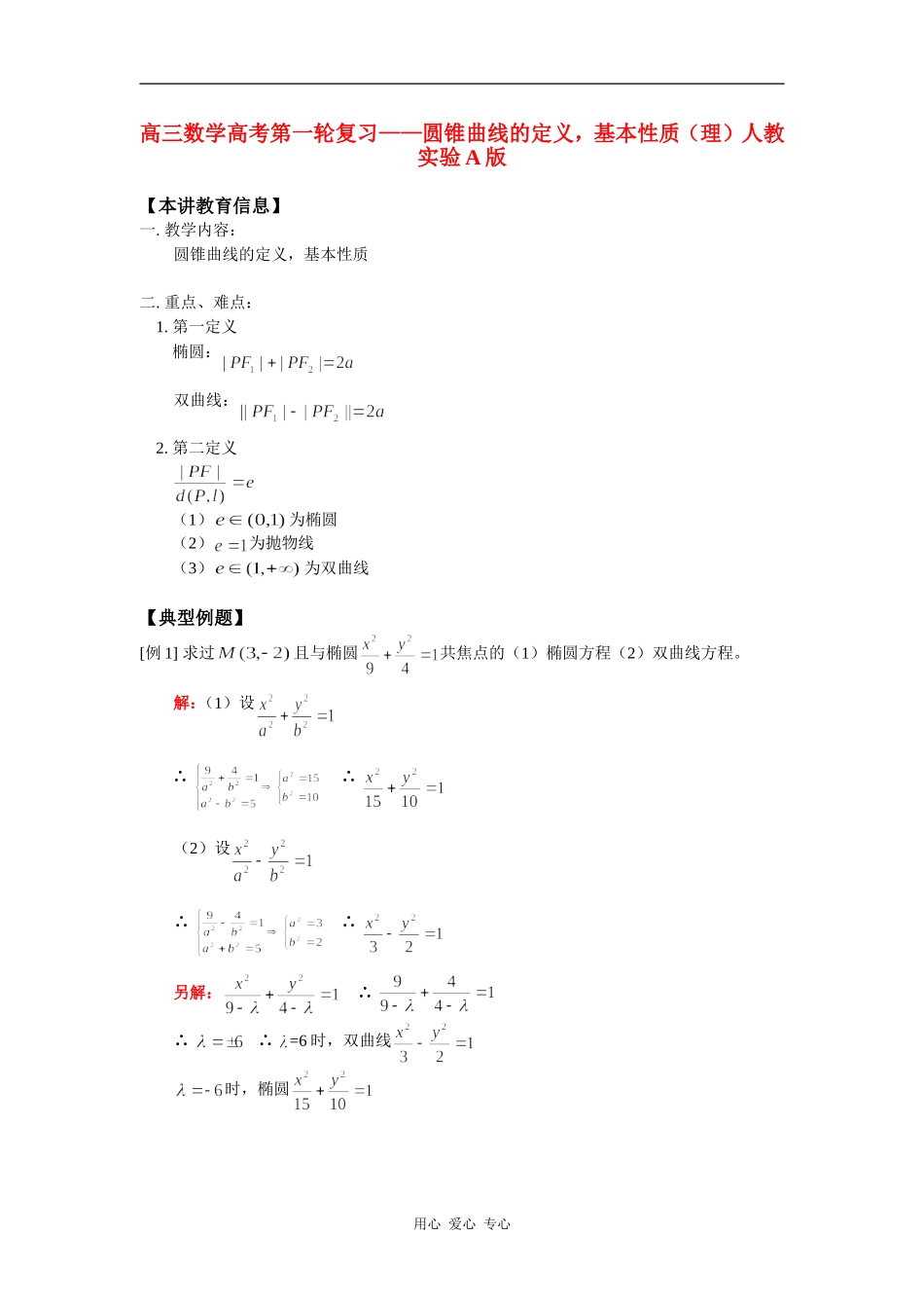 高三数学高考第一轮复习——圆锥曲线的定义，基本性质（理）人教实验A版 知识精讲_第1页