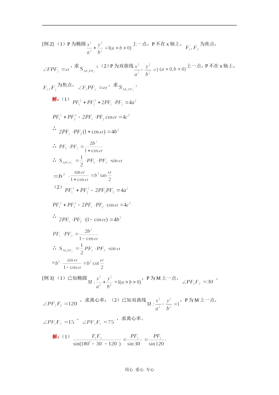 高三数学高考第一轮复习——圆锥曲线的定义，基本性质（理）人教实验A版 知识精讲_第2页