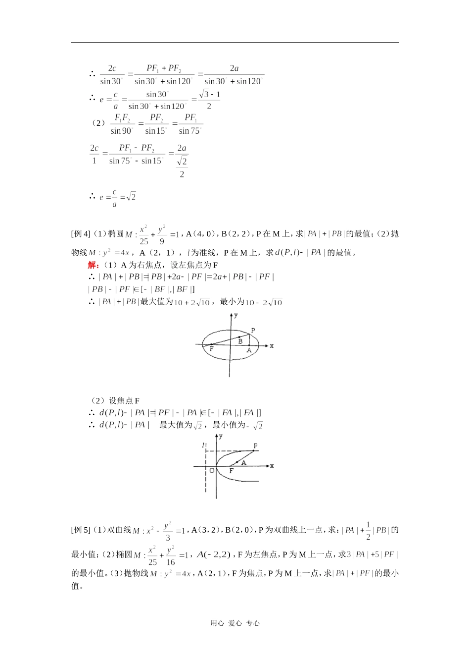 高三数学高考第一轮复习——圆锥曲线的定义，基本性质（理）人教实验A版 知识精讲_第3页