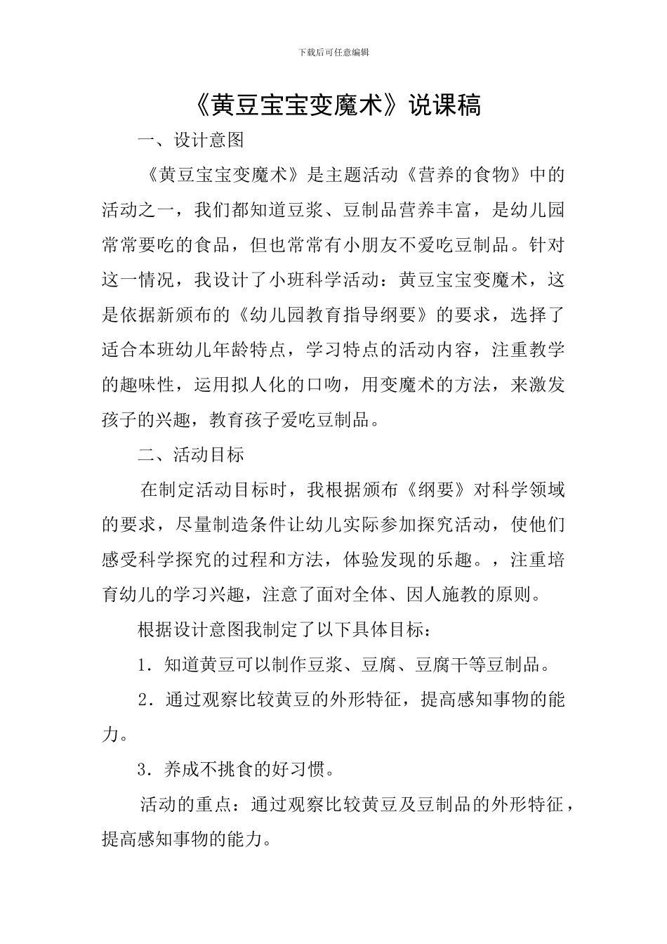《黄豆宝宝变魔术》说课稿_第1页