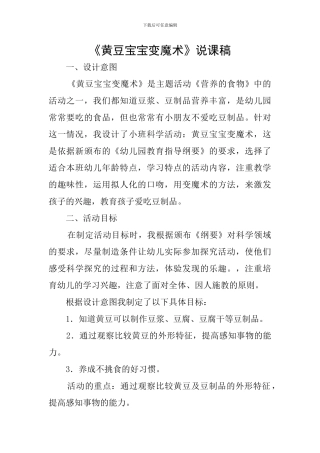 《黄豆宝宝变魔术》说课稿