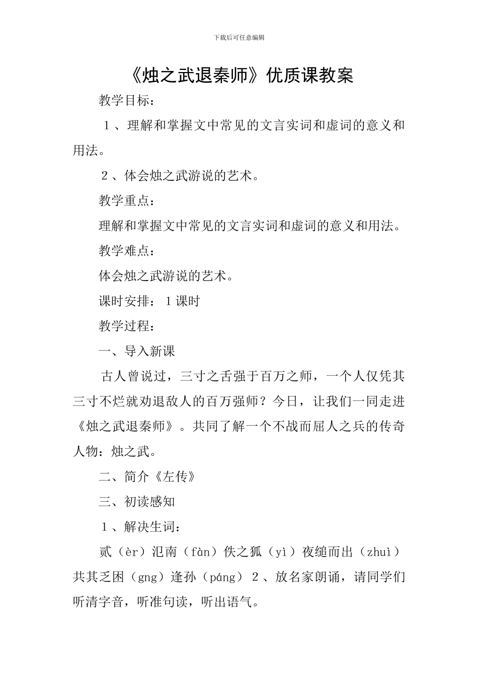 《烛之武退秦师》优质课教案_第1页