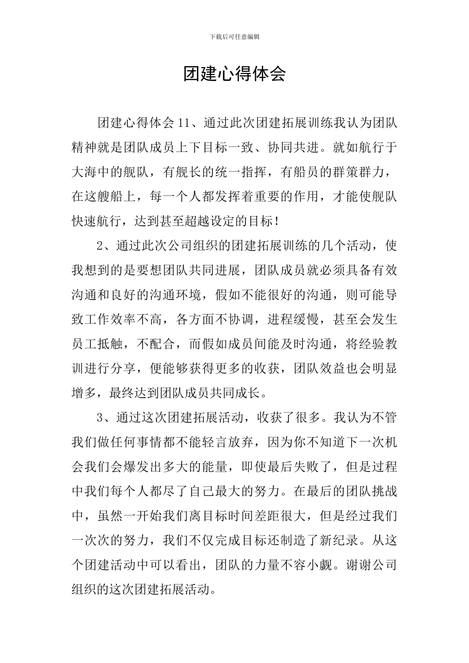团建心得体会_第1页