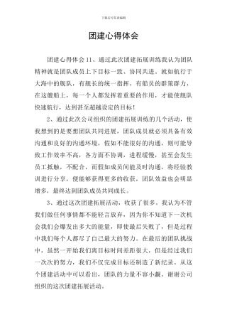 团建心得体会