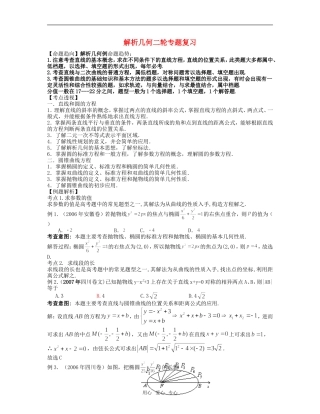 高三数学高考解析几何二轮专题复习资料人教版