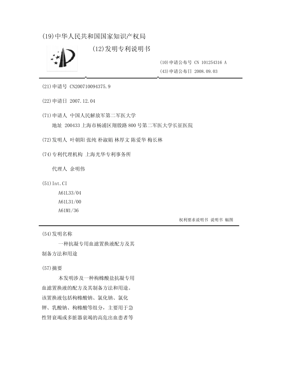 一种抗凝专用血滤置换液配方及其制备方法和用途 _第1页