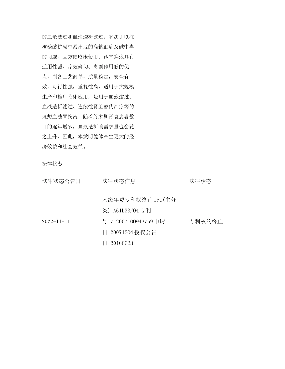 一种抗凝专用血滤置换液配方及其制备方法和用途 _第2页