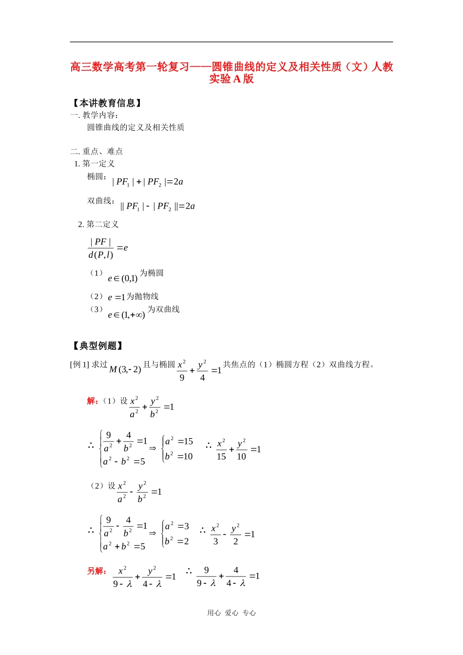 高三数学高考第一轮复习——圆锥曲线的定义及相关性质（文）人教实验A版知识精讲_第1页