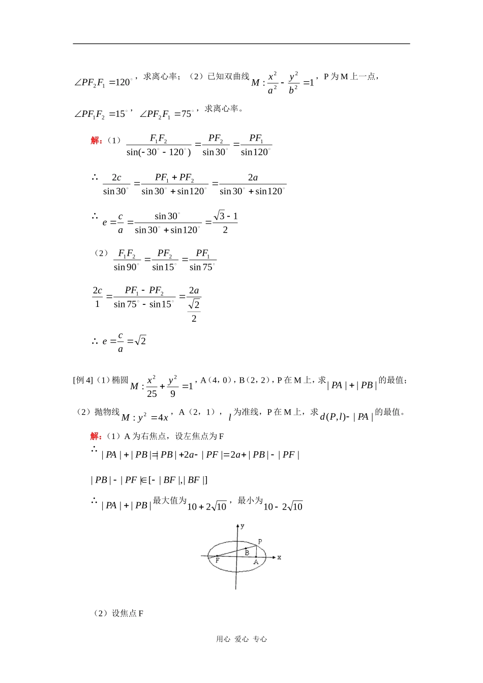 高三数学高考第一轮复习——圆锥曲线的定义及相关性质（文）人教实验A版知识精讲_第3页