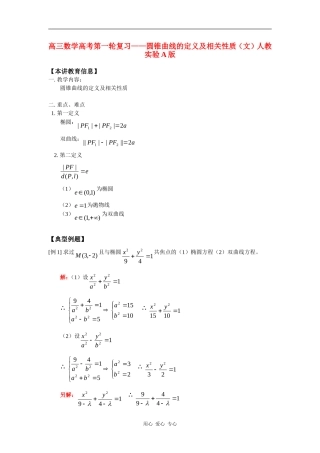 高三数学高考第一轮复习——圆锥曲线的定义及相关性质（文）人教实验A版知识精讲
