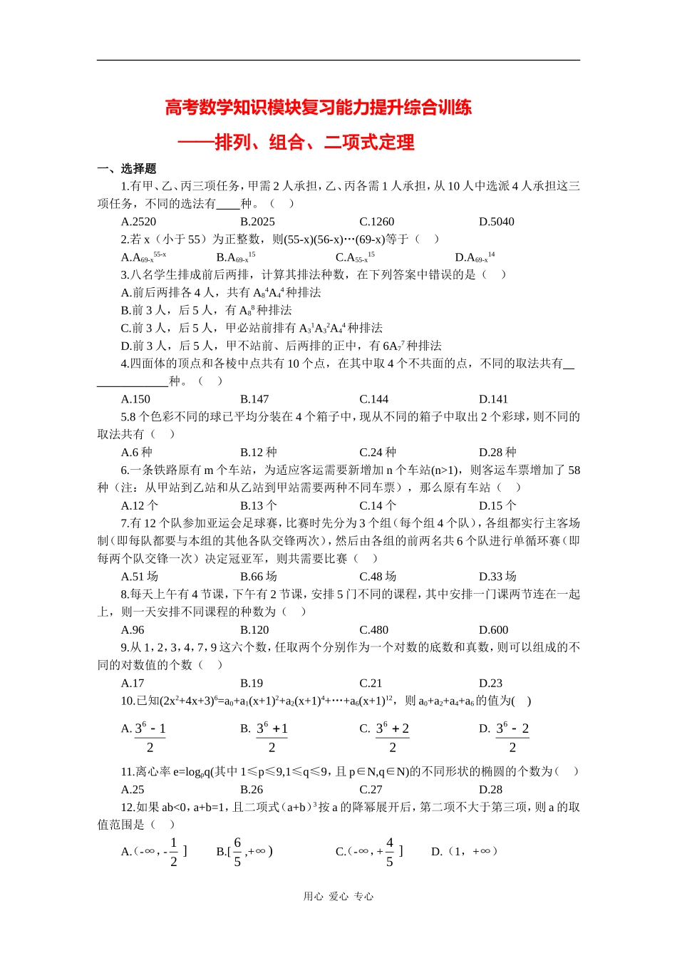 高三数学高考知识模块复习能力训练——排列、组合与二项式定理_第1页