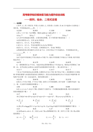 高三数学高考知识模块复习能力训练——排列、组合与二项式定理