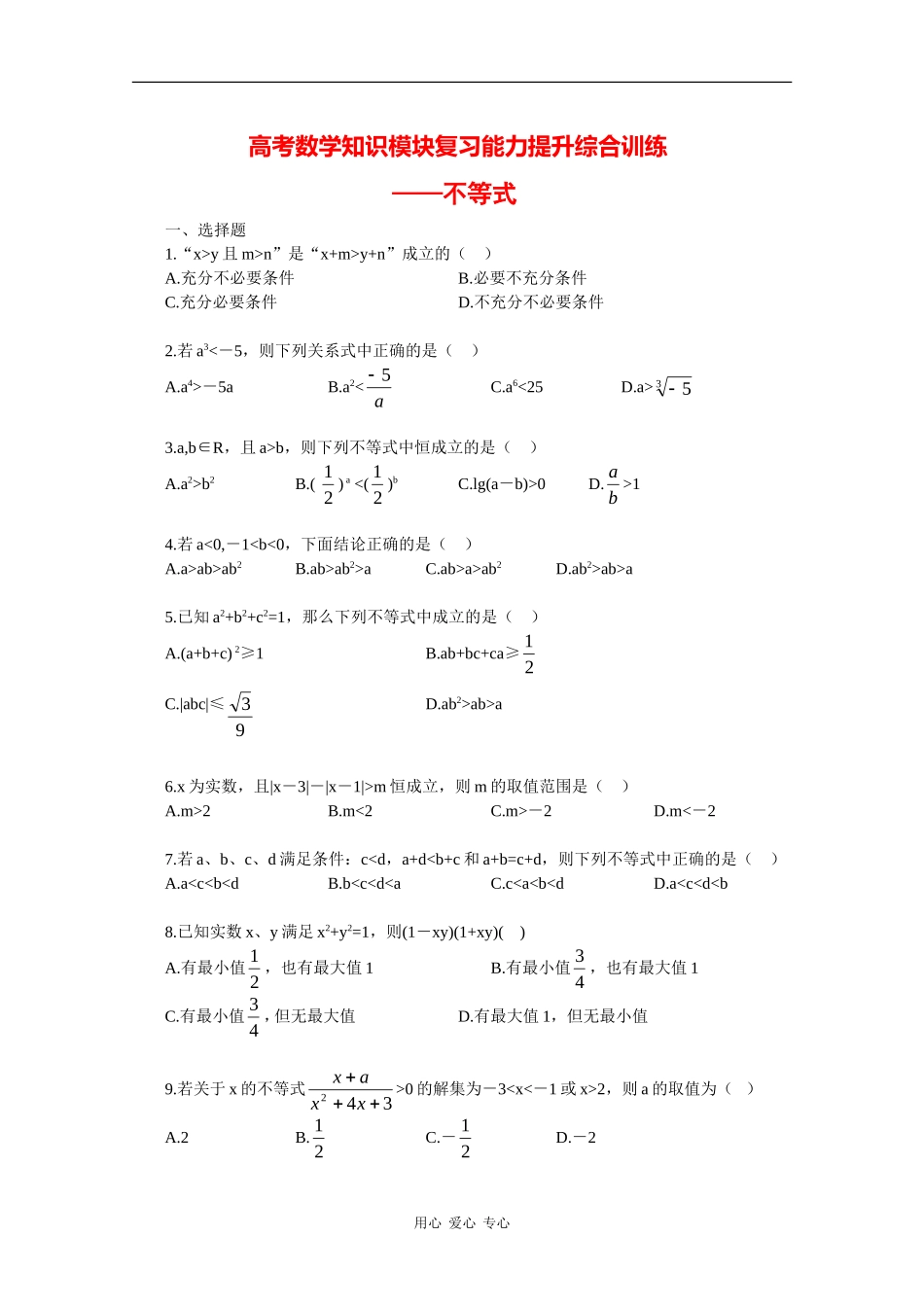 高三数学高考知识模块复习能力提升训练——不等式_第1页