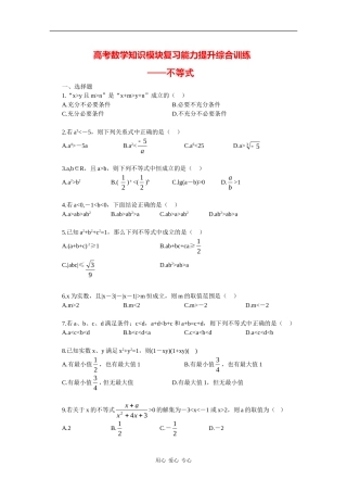 高三数学高考知识模块复习能力提升训练——不等式