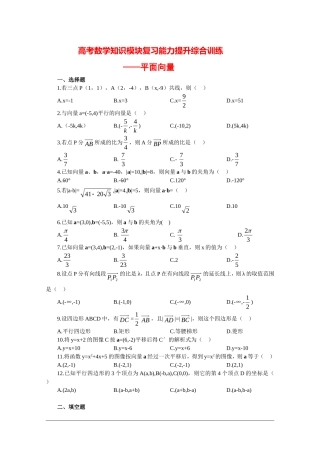 高三数学高考知识模块复习能力训练——平面向量