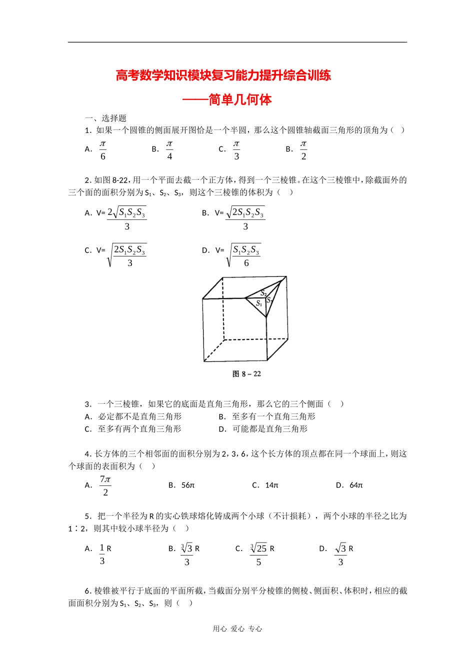高三数学高考知识模块复习能力训练 练习——简单几何体_第1页