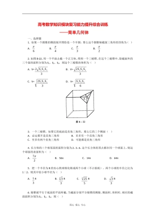 高三数学高考知识模块复习能力训练 练习——简单几何体