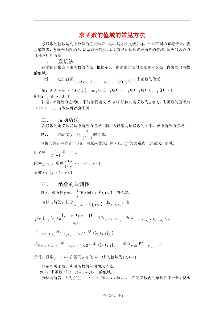 高三数学高考求函数值域的方法（整理）知识点分析人教版_第1页