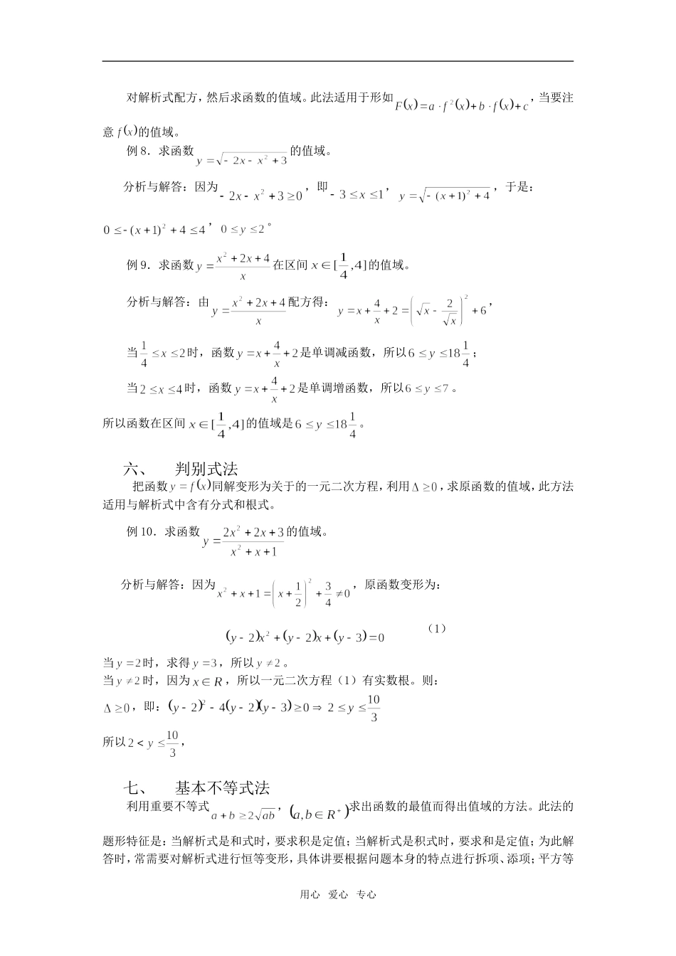高三数学高考求函数值域的方法（整理）知识点分析人教版_第3页