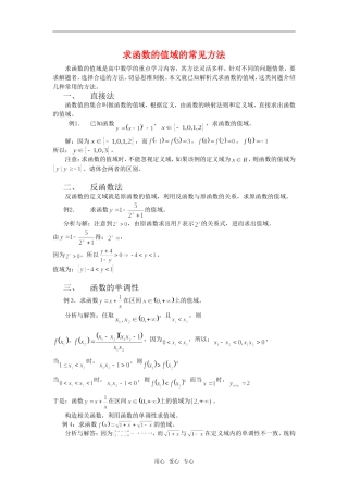 高三数学高考求函数值域的方法（整理）知识点分析人教版