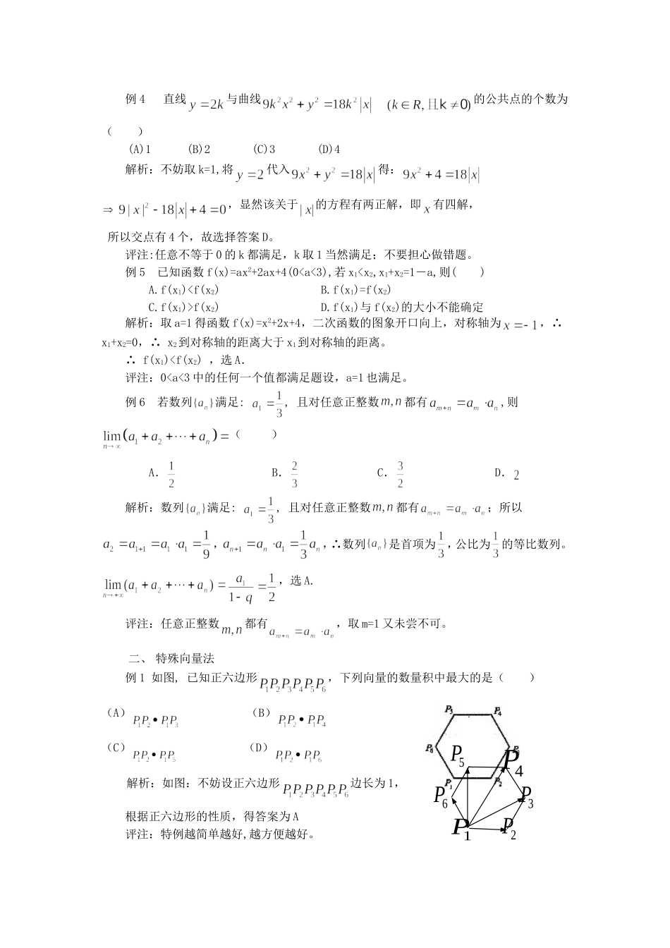 高三数学高考浅谈特例法在解题中的妙用知识点分析人教版_第2页