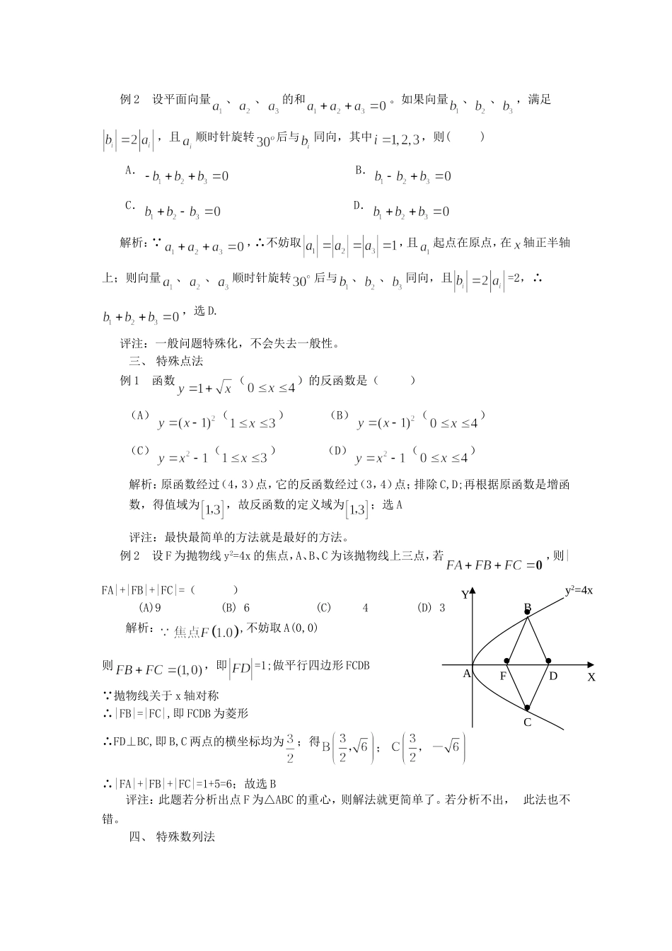 高三数学高考浅谈特例法在解题中的妙用知识点分析人教版_第3页