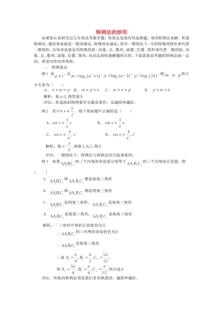 高三数学高考浅谈特例法在解题中的妙用知识点分析人教版