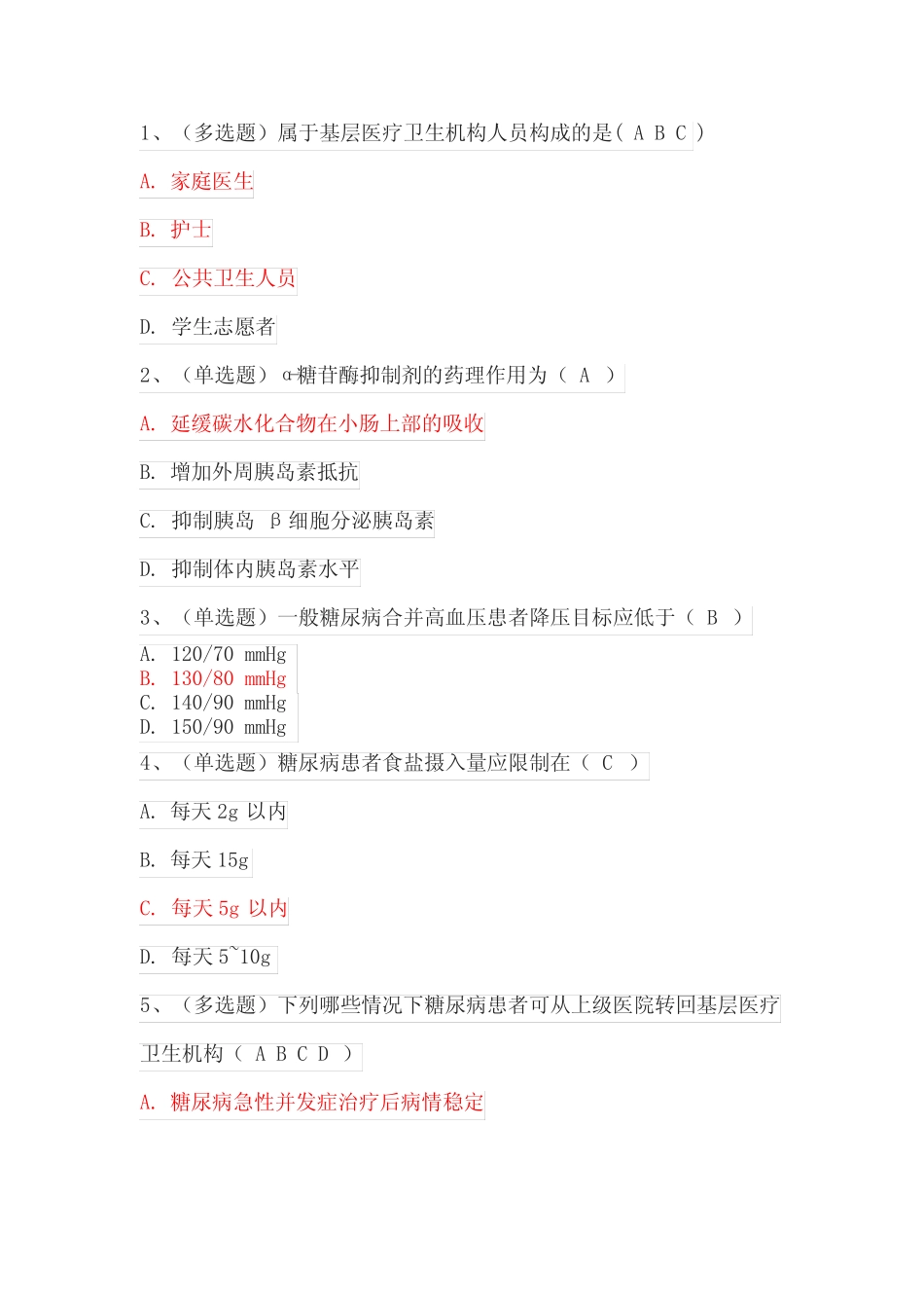 2023国家基层糖尿病防治管理指南培训考试题库与答案(105题) _第1页