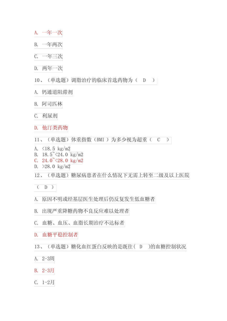 2023国家基层糖尿病防治管理指南培训考试题库与答案(105题) _第3页