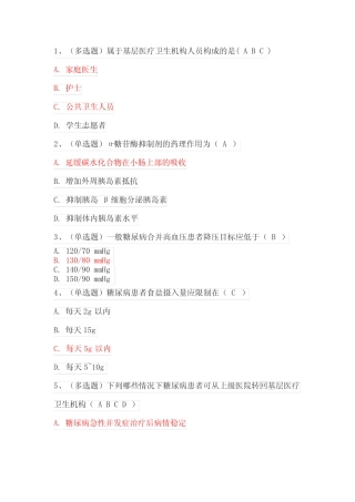 2023国家基层糖尿病防治管理指南培训考试题库与答案(105题) 