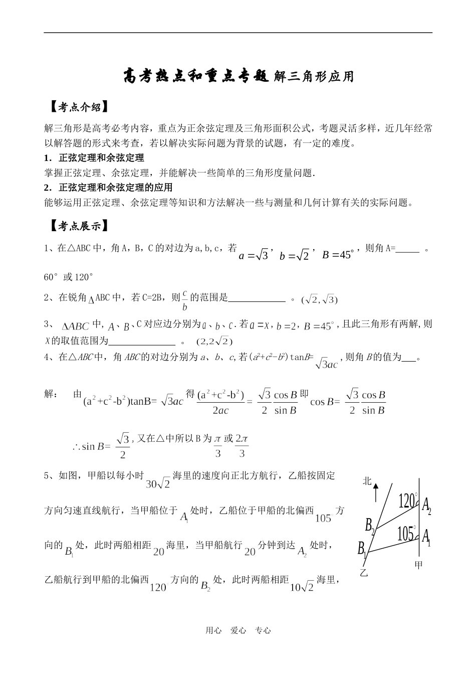高三数学高考热点与重点选讲 解三角形应用_第1页